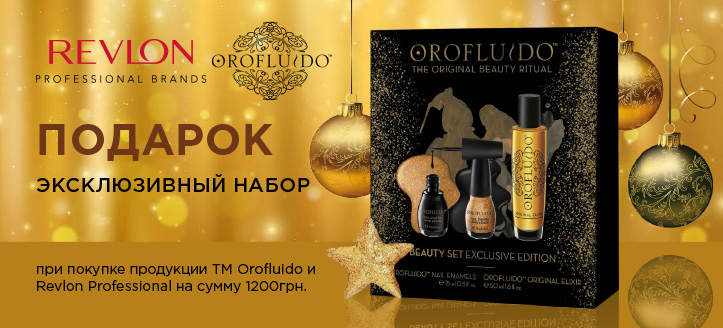 Акция от ТМ Revlon и ТМ Orofluido